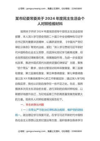 某市纪委常委关于2024年度民主生活会个人对照检视材料（四个带头+违纪行为案例剖析）