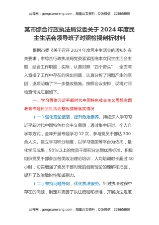某市综合行政执法局党委关于2024年度民主生活会领导班子对照检视剖析材料（主题教育整改措施落实情况+四个带头+违纪行为典型案例剖析）