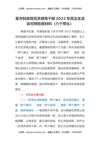 某市财政局党员领导干部2022年民主生活会对照检查材料（六个带头）