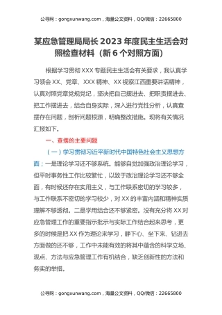 某应急管理局局长2023年度民主生活会对照检查材料（新6个对照方面）
