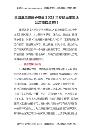 某政法单位班子成员2023年专题民主生活会对照检查材料