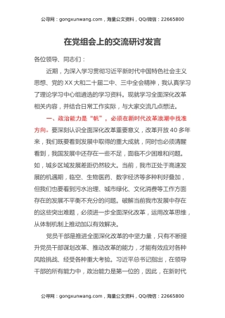 某某副市长在民主生活会议上交流研讨发言（全面深化改革、城建）
