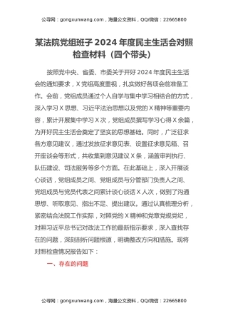 某法院党组班子2024年度民主生活会对照检查材料（四个带头）