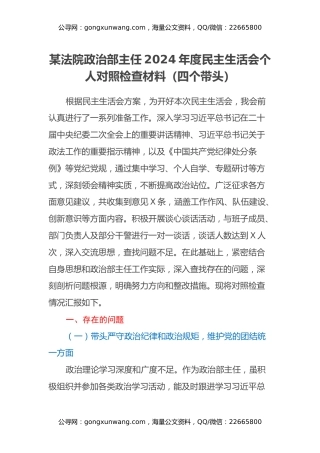 某法院政治部主任2024年度民主生活会个人对照检查材料（四个带头）