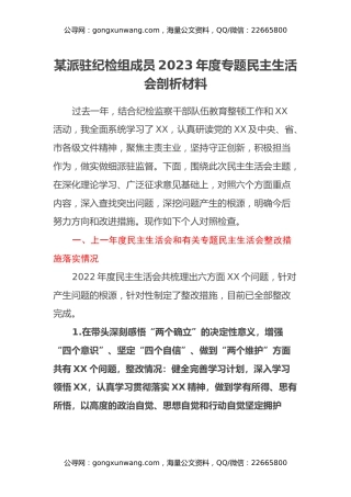 某派驻纪检组成员 2023 年度专题民主生活会剖析材料（上年度整改措施落实情况、新六个方面）