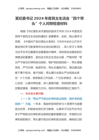 某纪委书记2024年度民主生活会“四个带头”个人对照检查材料