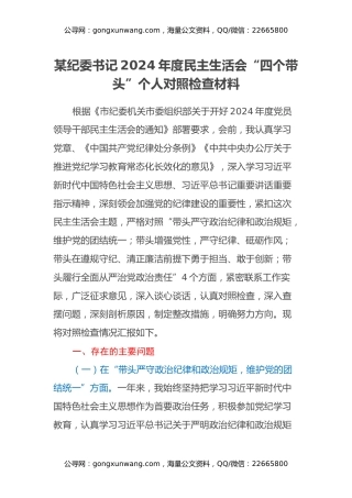 某纪委书记2024年度民主生活会“四个带头”个人对照检查材料 (2)
