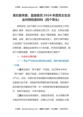 某纪委常委、监委委员2024年度民主生活会对照检查材料（四个带头）