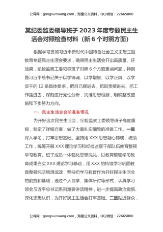某纪委监委领导班子2023年度专题民主生活会对照检查材料（新6个对照方面）