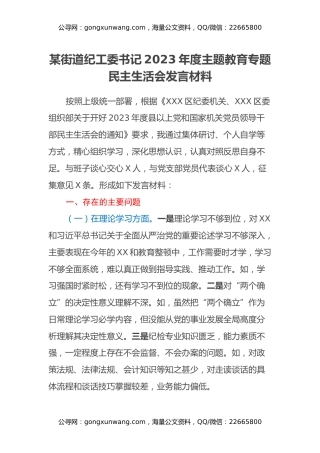 某街道纪工委书记2023年度主题教育专题民主生活会发言材料