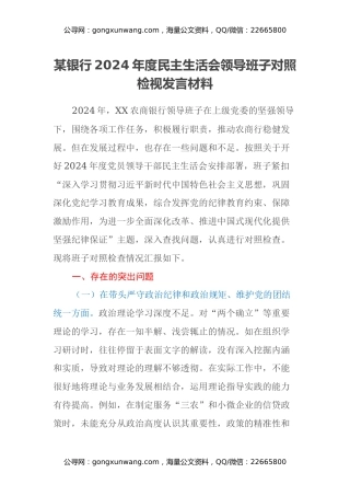 某银行2024年度民主生活会领导班子对照检视发言材料（四个带头+典型案例剖析）