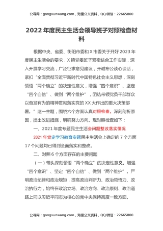 某镇2022年度民主生活会领导班子对照检查材料