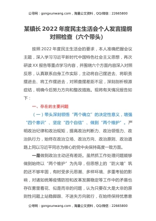某镇长2022年度民主生活会个人发言提纲对照检查（六个带头）