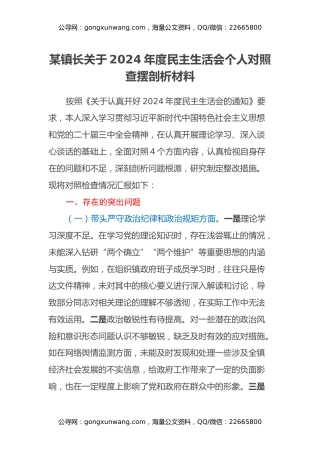 某镇长关于2024年度民主生活会个人对照查摆剖析材料（四个带头+违纪行为典型案例剖析）