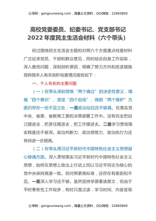 校党委委员、纪委书记、党支部书记2022年度民主生活会材料（六个带头）