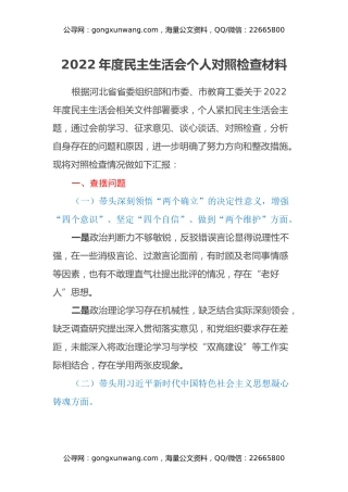 校长2022年度民主生活会个人对照检查材料