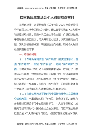 检察长民主生活会个人对照检查材料