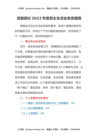 武装部长2022年度民主生活会发言提纲