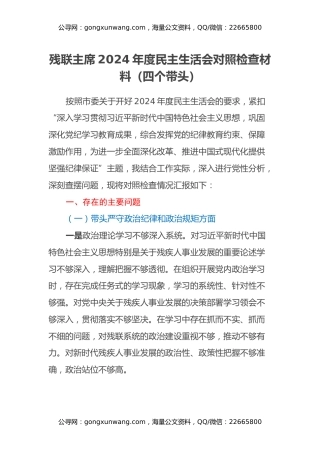 残联主席2024年度民主生活会对照检查材料（四个带头）