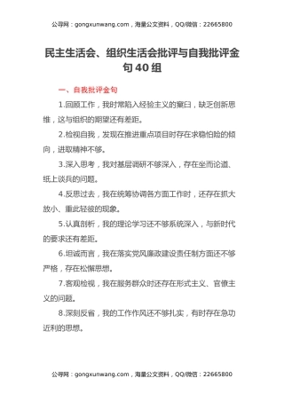民主生活会、组织生活会批评与自我批评金句40组
