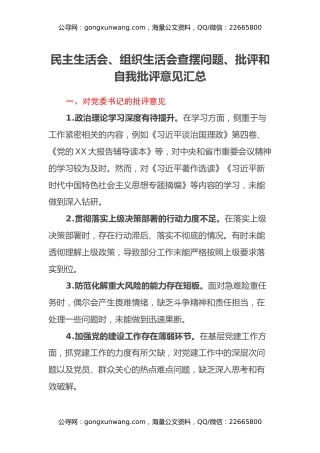 民主生活会、组织生活会查摆问题、批评和自我批评意见汇总