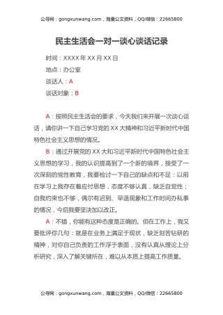 民主生活会一对一谈心谈话记录