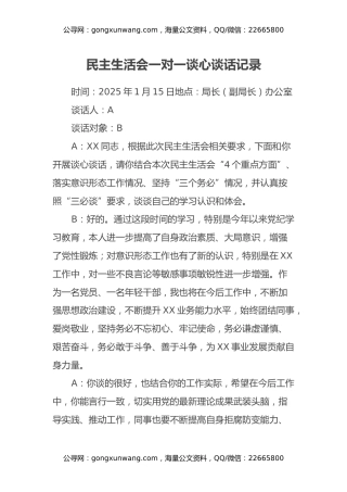 民主生活会一对一谈心谈话记录（2）