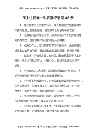 民主生活会一对多批评意见48条