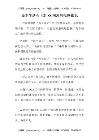 民主生活会上对XX同志的批评意见