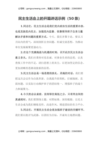 民主生活会上的开篇讲话示例（50条）