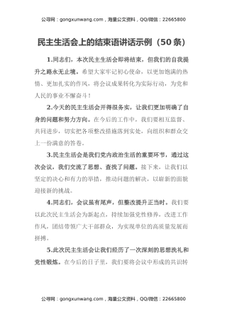 民主生活会上的结束语讲话示例（50条）