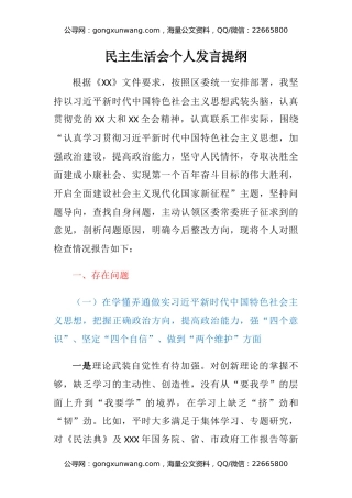 民主生活会个人发言提纲