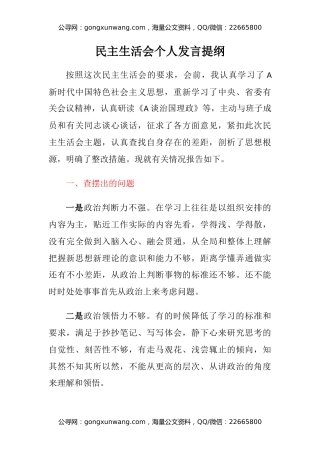 民主生活会个人发言提纲（2）