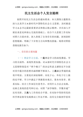 民主生活会个人发言提纲（3）