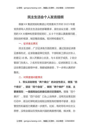 民主生活会个人发言提纲（4）