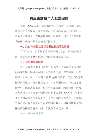 民主生活会个人发言提纲（六个方面） (2)