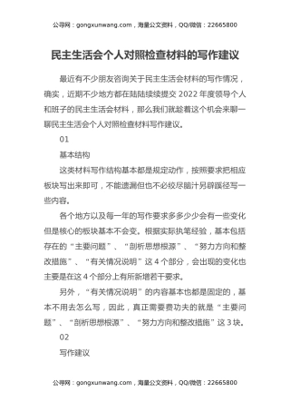 民主生活会个人对照检查材料的写作建议
