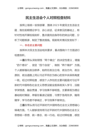 民主生活会个人对照检查材料（2）