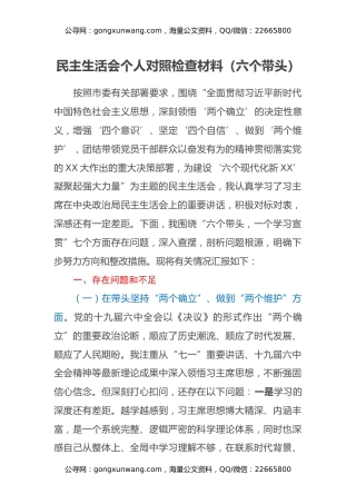 民主生活会个人对照检查材料（六个带头）