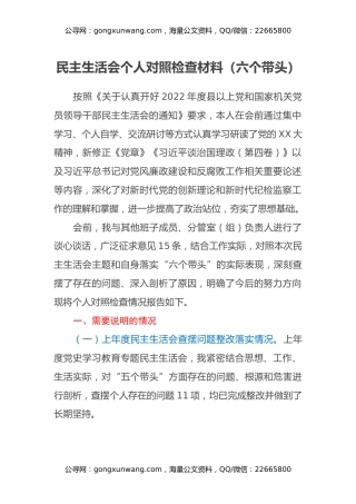 民主生活会个人对照检查材料（六个带头） (2)