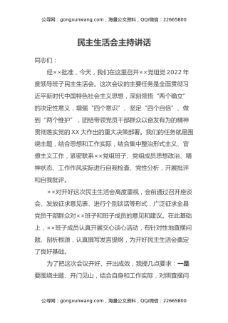 民主生活会主持讲话