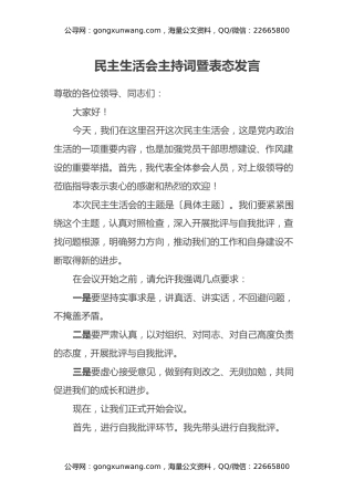 民主生活会主持词暨表态发言