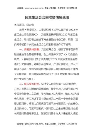民主生活会会前准备情况说明