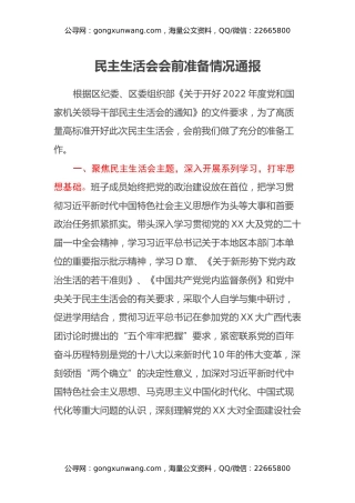 民主生活会会前准备情况通报