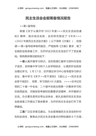 民主生活会会前筹备情况报告
