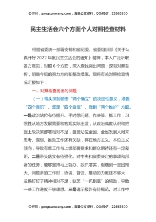 民主生活会六个方面个人对照检查材料