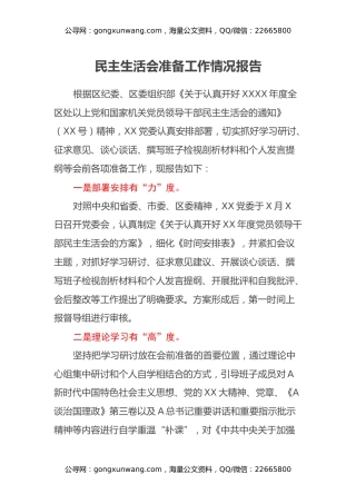 民主生活会准备工作情况报告