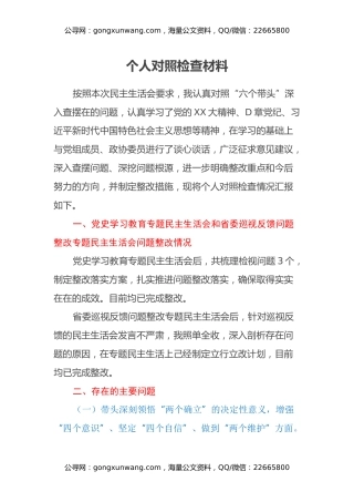 民主生活会发言提纲