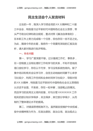 民主生活会发言材料(通用式)