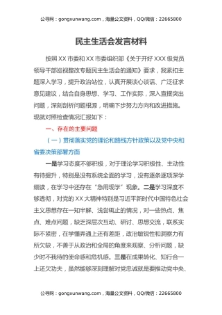 民主生活会发言材料（2）